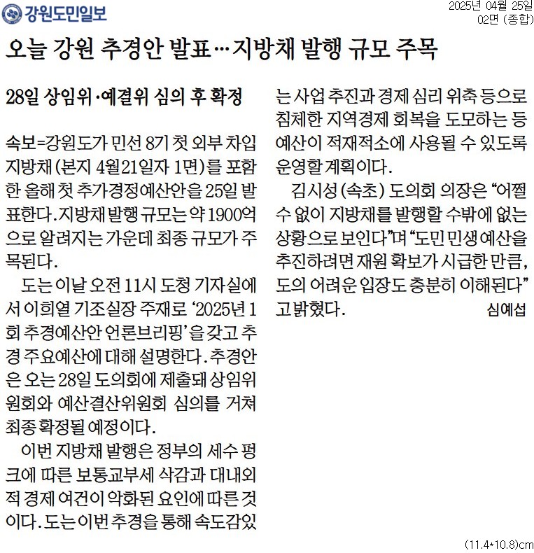 '오늘 강원 추경안 발표 ... 지방채 발행 규모 주목' 게시글의 사진(1) '[강원도민일보] 오늘 강원 추경안 발표…지방채 발행 규모 주목_종합 02면_20250425.jpg'