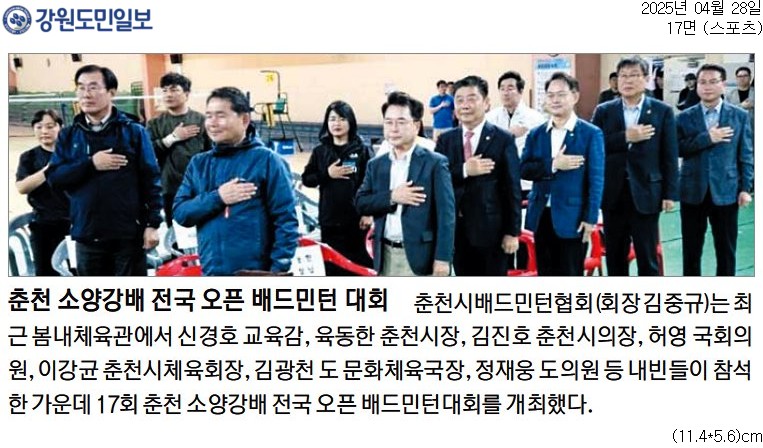 '춘천 소양강배 전국 오픈 배드민턴 대회' 게시글의 사진(1) '[강원도민일보] 춘천 소양강배 전국 오픈 배드민턴 대회_스포츠 17면_20250428.jpg'