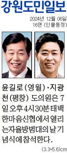 '[동정] 제10회 자율방범대의 날 기념식 참석' 게시글의 사진(3) '[강원도민일보] [동정] 윤길로(영월)·지광천(평창) 도의원_인물동정 16면_20241206.jpg'