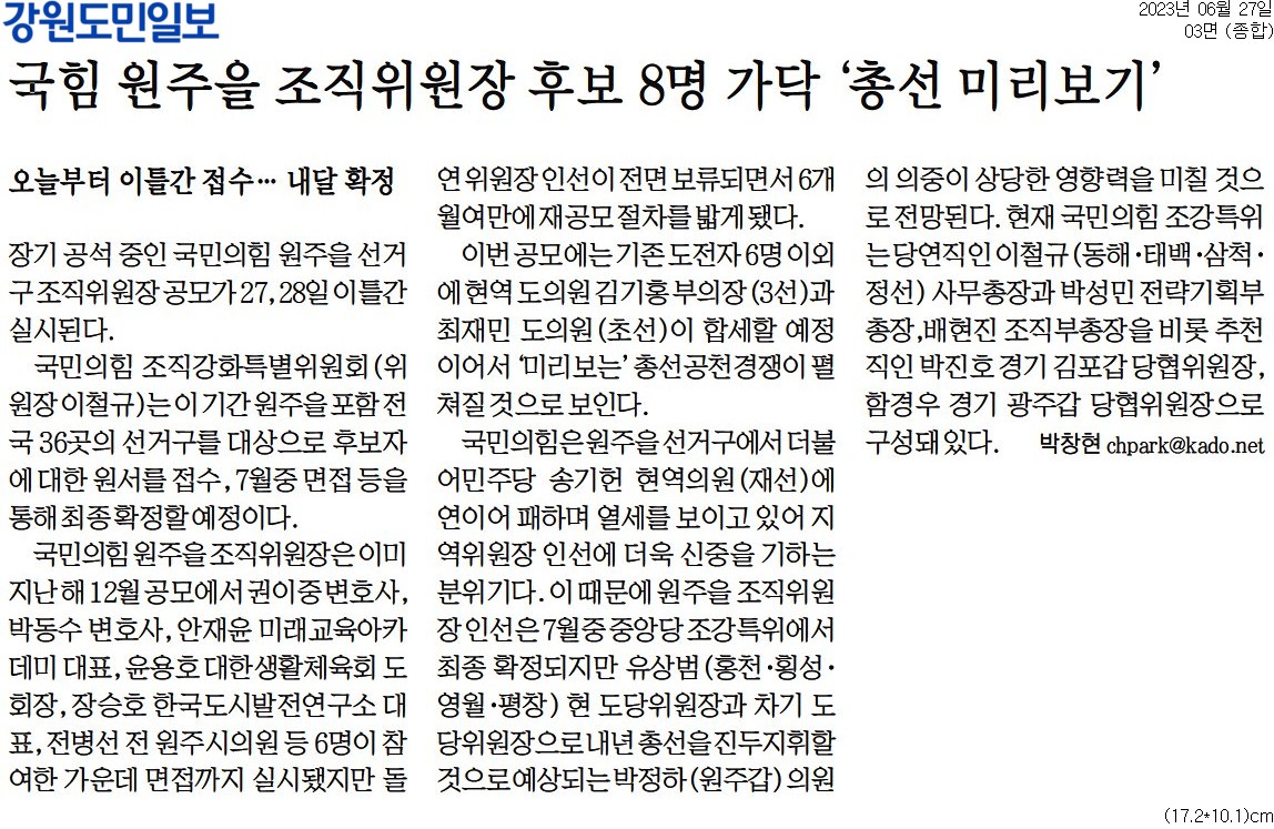 '국힘 원주을 조직위원장 후보 8명 가닥 '총선 미리보기'' 게시글의 사진(1) '[강원도민일보] 국힘 원주을 조직위원장 후보 8명 가닥 '총선 미리보기'_종합 03면_20230627.jpg'