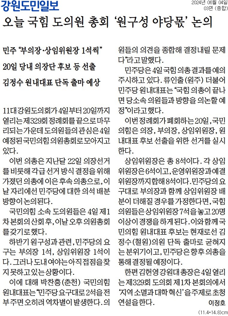 '오늘 국힘 도의원 총회 '원구성 야당몫' 논의' 게시글의 사진(1) '[강원도민일보] 오늘 국힘 도의원 총회 '원구성 야당몫' 논의_종합 03면_20240604.jpg'