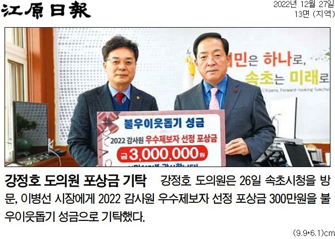 '강정호 도의원 포상금 기탁' 게시글의 사진(1) '[강원일보] 강정호 도의원 포상금 기탁-지역 13면-20221227.jpg'