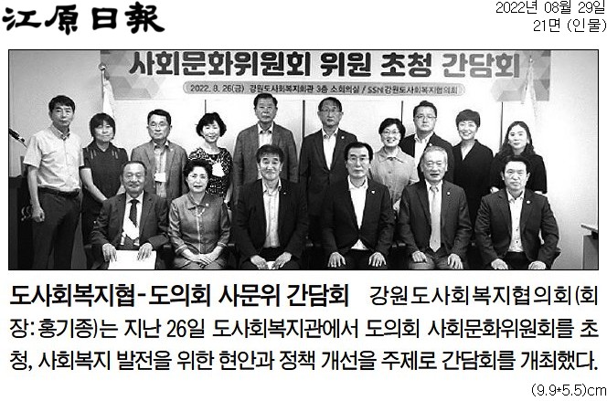'도의원 사회문화위.도사회복지협 간담회' 게시글의 사진(2) '[강원일보] 도사회복지협-도의회 사문위 간담회_인물 21면_20220829.jpg'
