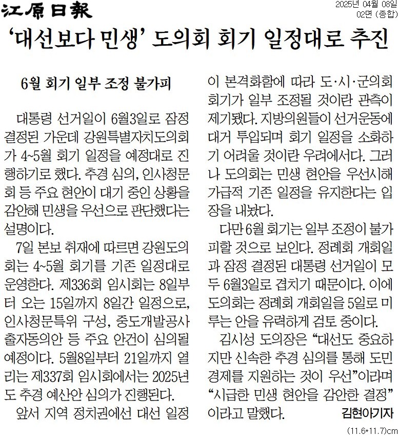 ''대선보다 민생' 도의회 회기 일정대로 추진' 게시글의 사진(1) '[강원일보] ‘대선보다 민생’ 도의회 회기 일정대로 추진_종합 02면_20250408.jpg'