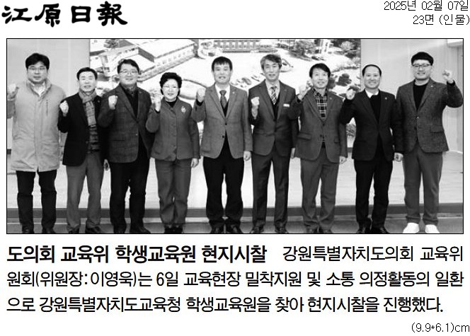 '도의회 교육위원회 춘천시찰' 게시글의 사진(2) '[강원일보] 도의회 교육위 학생교육원 현지시찰_인물 23면_20250207.jpg'