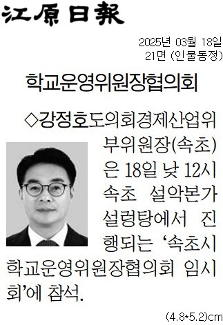 '[동정] 속초시학교운영위원장협의회 임시회 참석' 게시글의 사진(2) '[강원일보] [동정] 강정호 도의회경제산업위부위원장(속초)_인물동정 21면_20250318.jpg'