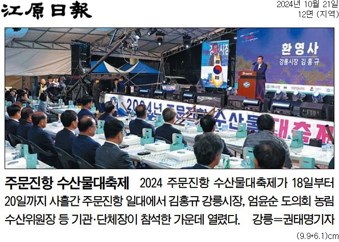 '주문진항 수산물대축제' 게시글의 사진(1) '[강원일보] 주문진항 수산물대축제_지역 12면_20241021.jpg'