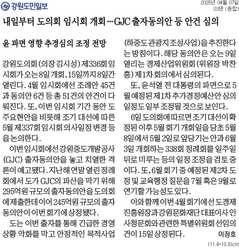 '내일부터 도의회 임시회 개최 ... GJC출자동의안 등 안건 심의' 게시글의 사진(1) '[강원도민일보] 내일부터 도의회 임시회 개회…GJC 출자동의안 등 안건 심의_종합 03면_20250407.jpg'