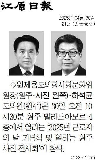 '[동정] 2025년 근로자의날 기념식 및 일하는 원주 사진 전시회 참석' 게시글의 사진(1) '[강원일보] [동정] 원제용 도의회사회문화위원장(원주·사진 왼쪽)·하석균 도의원(원주)_인물동정 21면_20250430.jpg'
