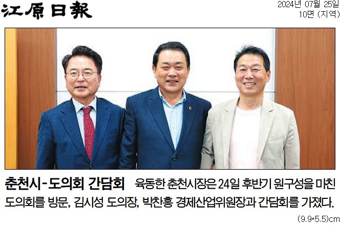'육동한 시장, 도의회 방문 현안 논의' 게시글의 사진(2) '[강원일보] 춘천시-도의회 간담회_지역 10면_20240725.jpg'
