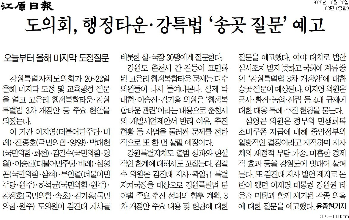 '강원도의회 올해 마지막 도정 질문 ... 행정복합타운.특별법 다시 "송곳 점검"' 게시글의 사진(2) '[강원일보] 도의회, 행정타운·강특법 ‘송곳 질문’ 예고_종합 03면_20251020.jpg'
