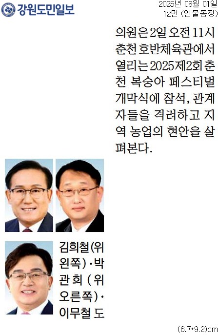 '[동정] 2025 제2회 춘천복숭아페스티벌 개막식 참석' 게시글의 사진(1) '[강원도민일보] [동정] 김희철(위 왼쪽)·박관희(위 오른쪽)·이무철 도의원_인물동정 12면_20250801.jpg'