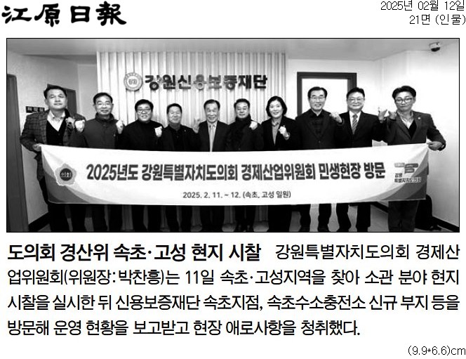 '도의회 경제산업위 속초 . 고성 방문 ... 도민 애로 청취' 게시글의 사진(2) '[강원일보] 도의회 경산위 속초·고성 현지 시찰_인물 21면_20250212.jpg'