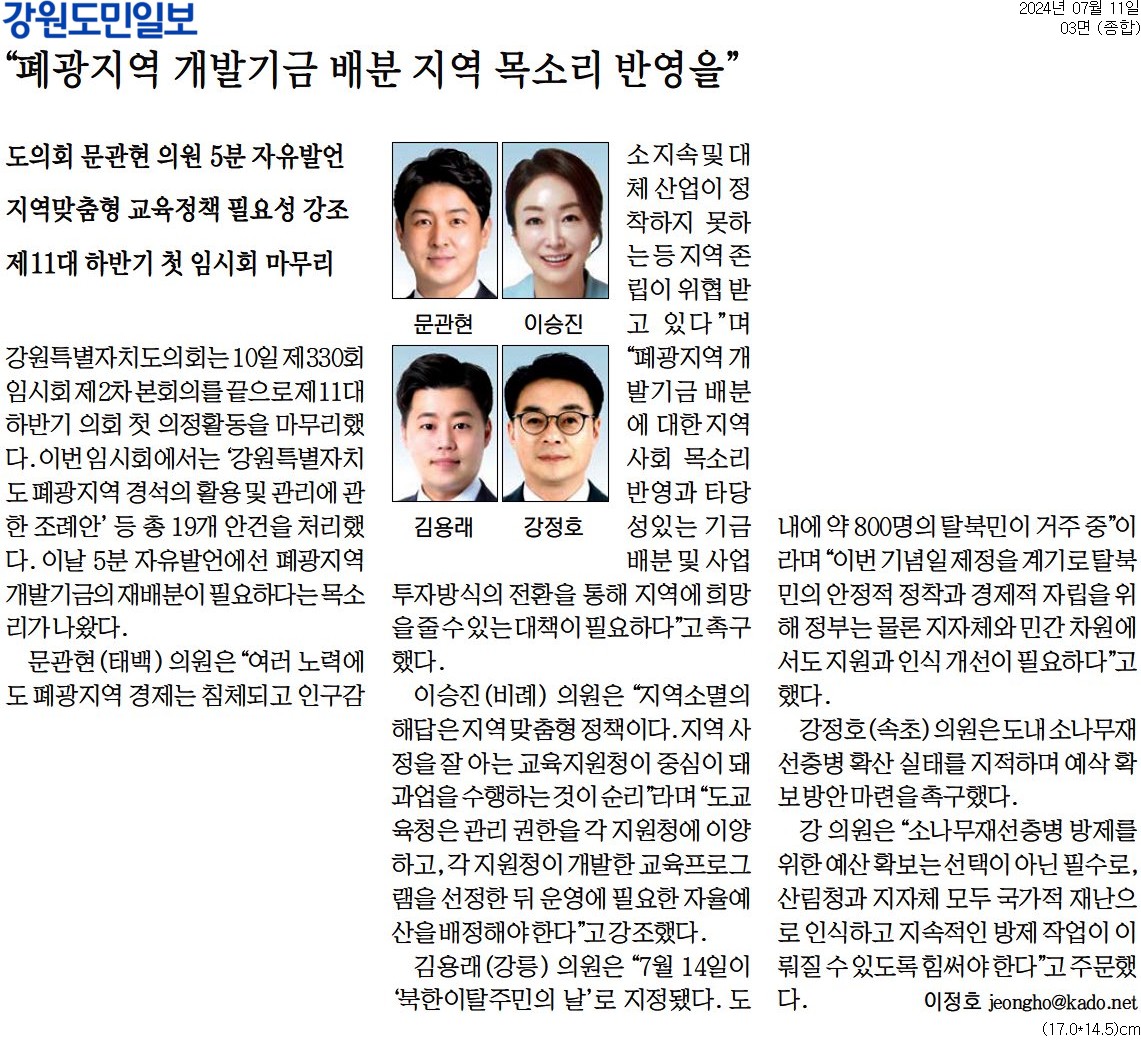 '"폐광지역 개발기금 배분 지역 목소리 반영을"' 게시글의 사진(1) '[강원도민일보] _폐광지역 개발기금 배분 지역 목소리 반영을__종합 03면_20240711.jpg'