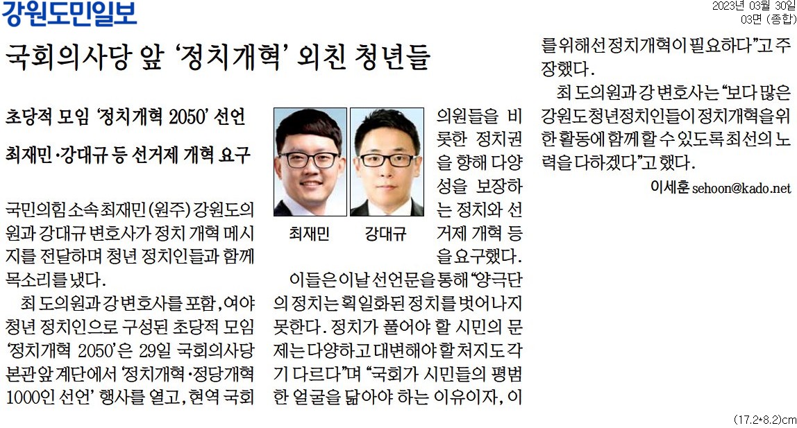 '국회의사당 앞 '정치개혁' 외친 청년들' 게시글의 사진(1) '[강원도민일보] 국회의사당 앞 '정치개혁' 외친 청년들_종합 03면_20230330.jpg'