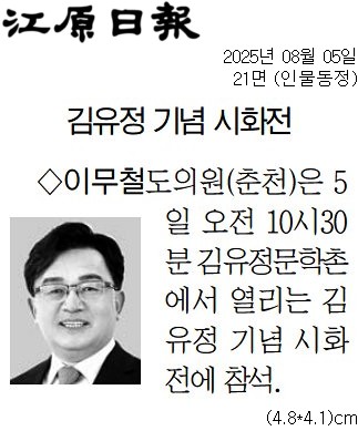 '[동정] 김유정 기념 시화전 참석' 게시글의 사진(1) '[강원일보] [동정] 이무철 도의원(춘천)_인물동정 21면_20250805.jpg'