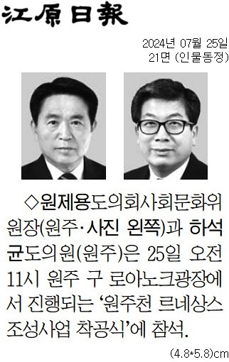 '[동정] '원주천 르네상스 조성사업 착공식' 참석' 게시글의 사진(1) '[강원일보] [동정] 원제용 도의회사회문화위원장(원주·사진 왼쪽), 하석균 도의원(원주)_인물동정 21면_20240725.jpg'