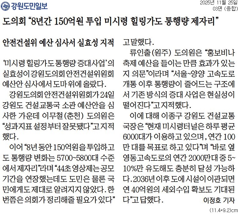 '도의회 "8년간 150억원 투입 미시령 힐링가도 통행량 제자리"' 게시글의 사진(1) '[강원도민일보] 도의회 _8년간 150억원 투입 미시령 힐링가도 통행량 제자리__종합 03면_20251125.jpg'