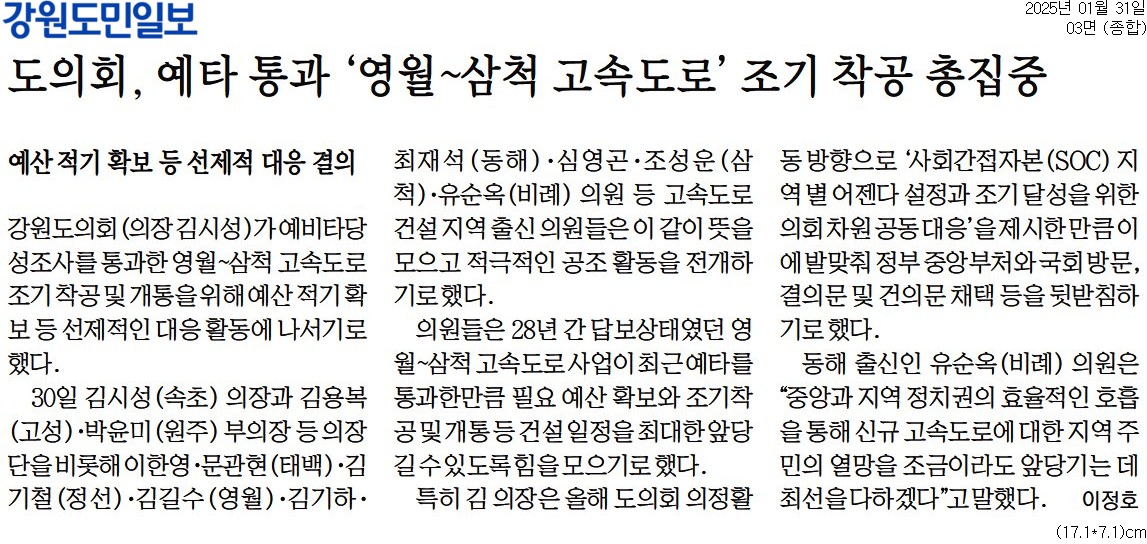 '도의회, 예타 통과 '영월~삼척 고속도로' 조기 착공 총집중' 게시글의 사진(1) '[강원도민일보] 도의회, 예타 통과 '영월~삼척 고속도로' 조기 착공 총집중_종합 03면_20250131.jpg'