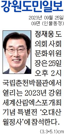 '[동정] 2023년 강원세계산림엑스포 개최 기념 특별전 '오대산 월정사' 참석' 게시글의 사진(1) '[강원도민일보] [동정] 정재웅 도의회 사회문화위원장_인물동정 09면_20230925.jpg'