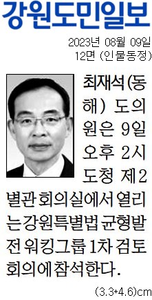 '[동정] 강원특별법 균형발전 워킹그룹1차 검토 회의 참석' 게시글의 사진(1) '[강원도민일보] [동정] 최재석(동해) 도의원_인물동정 12면_20230809.jpg'