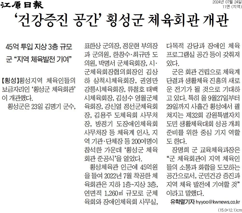 ''건강증진 공간' 횡성군 체육회관 개관' 게시글의 사진(1) '[강원일보] ‘건강증진 공간’ 횡성군 체육회관 개관_지역 11면_20240724.jpg'