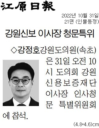 '[동정] 강원신보 이사장 청문특위' 게시글의 사진(1) '[강원일보] [동정] 강정호 강원도의원(속초)_인물동정 21면_20221031.jpg'