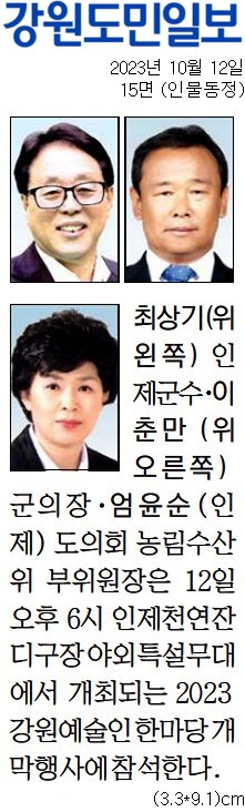 '[동정] 2023 강원예술인 한마당 개막행사에 참석' 게시글의 사진(1) '[강원도민일보] [동정] 최상기(위 왼쪽) 인제군수·이춘만(위 오른쪽) 군의장·엄윤순(인제) 도의회 농림수산위 부위원장_인물동정 15면_20231012.jpg'
