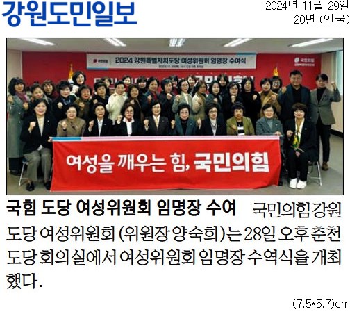 '국힘 도당 여성위원회 임명장 수여' 게시글의 사진(1) '[강원도민일보] 국힘 도당 여성위원회 임명장 수여_인물 20면_20241129.jpg'