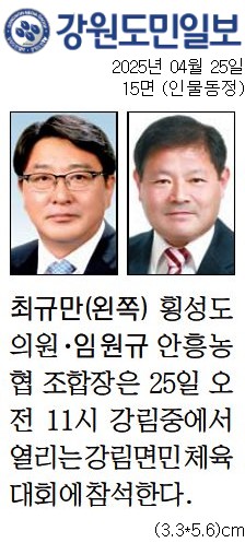 '[동정] 강림중에서 열리는 강림면민 체육대회 참석' 게시글의 사진(1) '[강원도민일보] [동정] 최규만(왼쪽) 횡성도의원·임원규 안흥농협 조합장_인물동정 15면_20250425.jpg'