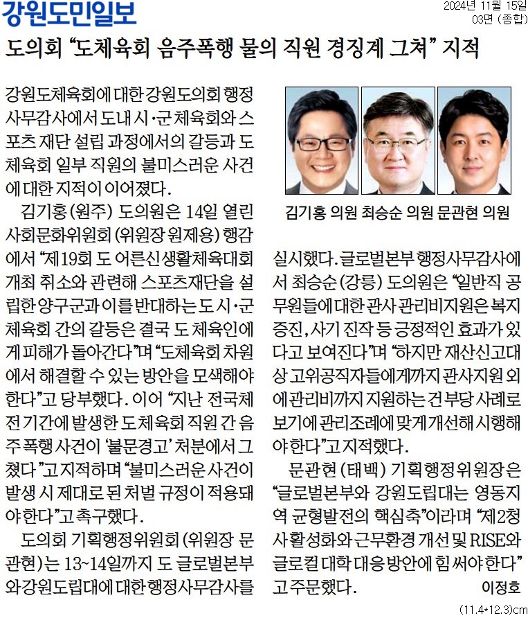'도의회 "도체육회 음주폭행 물의 직원 경징계 그쳐" 지적' 게시글의 사진(1) '[강원도민일보] 도의회 _도체육회 음주폭행 물의 직원 경징계 그쳐_ 지적_종합 03면_20241115.jpg'