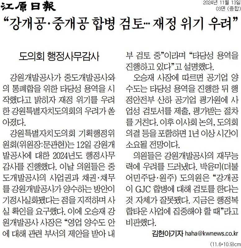 '"강개공 . 중개공 합병 검토 ... 재정 위기 우려"' 게시글의 사진(1) '[강원일보] “강개공·중개공 합병 검토… 재정 위기 우려”_종합 03면_20241113.jpg'