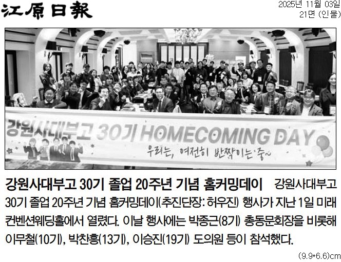 '강원사대부고 30기 졸업 20주년 기념 홈커핑데이' 게시글의 사진(2) '[강원일보] 강원사대부고 30기 졸업 20주년 기념 홈커밍데이_인물 21면_20251103.jpg'