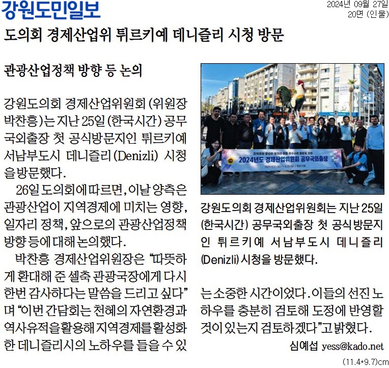 '도의회 경제산업위 튀르키예 데니즐리 시청 방문' 게시글의 사진(1) '[강원도민일보] 도의회 경제산업위 튀르키예 데니즐리 시청 방문_인물 20면_20240927.jpg'