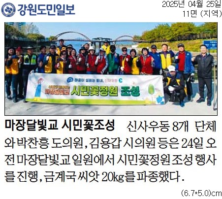 '마장달빛교 시민꽃조성' 게시글의 사진(1) '[강원도민일보] 마장달빛교 시민꽃조성_지역 11면_20250425.jpg'