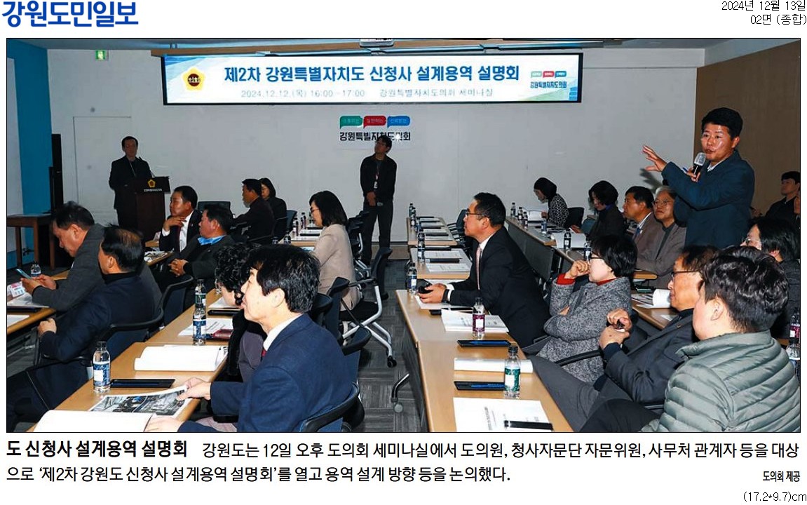 '도 신청사 설계용역 설명회' 게시글의 사진(1) '[강원도민일보] 도 신청사 설계용역 설명회_종합 02면_20241213.jpg'