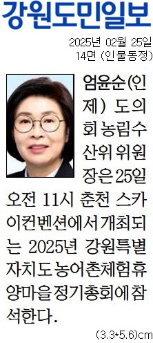 '[동정] 2025년 강원특별자치도 농어촌체험휴양마을 정기총회 참석' 게시글의 사진(1) '[강원도민일보] [동정] 엄윤순(인제) 도의회 농림수산위 위원장_인물동정 14면_20250225.jpg'