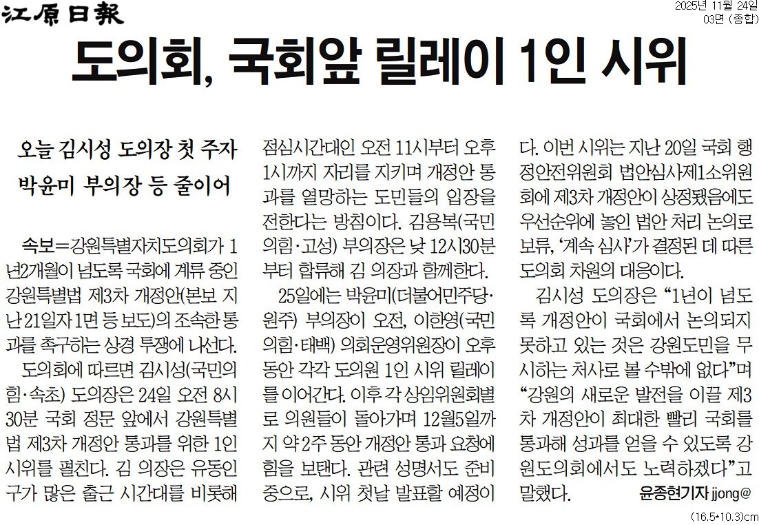 '강원도의회, 24일부터 국회서 강원특별법 3차 개정안 통과  "1인 시위"' 게시글의 사진(5) '[강원일보] 도의회, 국회앞 릴레이 1인 시위_종합 03면_20251124.jpg'