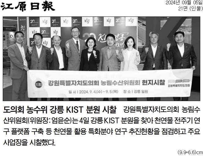 '도의회 농수위 강릉 KIST 분원 시찰' 게시글의 사진(1) '[강원일보] 도의회 농수위 강릉 KIST 분원 시찰_인물 21면_20240905.jpg'