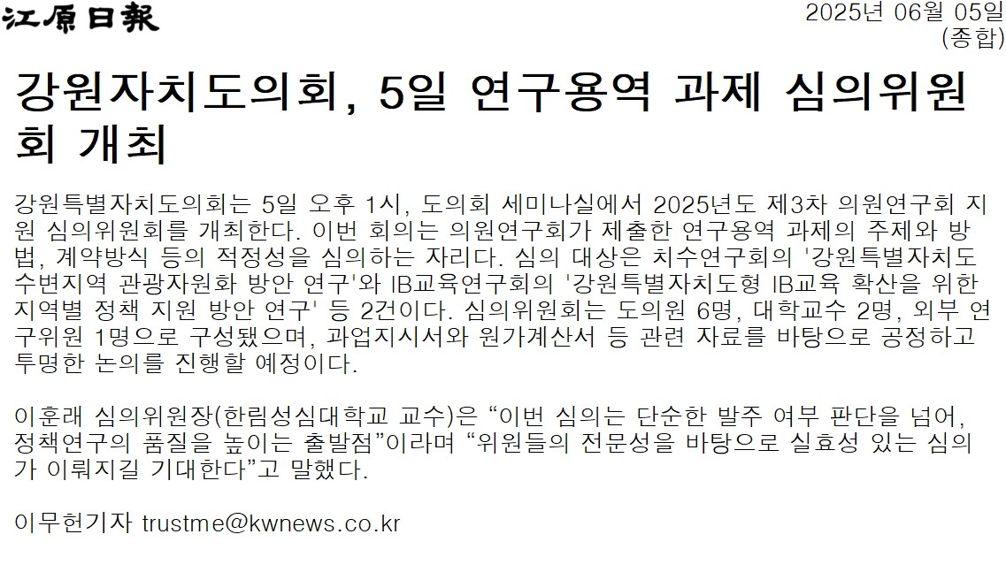 '강원자치도의회, 5일 연구용역 과제 심의위원회 개최' 게시글의 사진(1) '[강원일보] 강원자치도의회, 5일 연구용역 과제 심의위원회 개최_종합 _20250605.jpg'