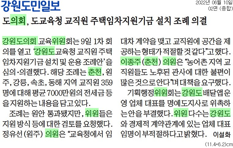 '도의회, 도교육청 교직원 주택임차지원금 설치 조례 의결' 게시글의 사진(1) '[강원도민일보] 도의회, 도교육청 교직원 주택임차지원기금 설치 조례 의결_종합 02면_20220610.jpg'