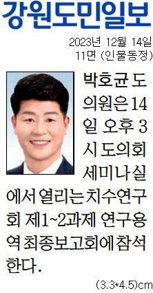 '[동정] 치수연구회 제1~2과제 연구용역 최종보고회 참석' 게시글의 사진(1) '[강원도민일보] [동정] 박호균 도의원_인물동정 11면_20231214.jpg'