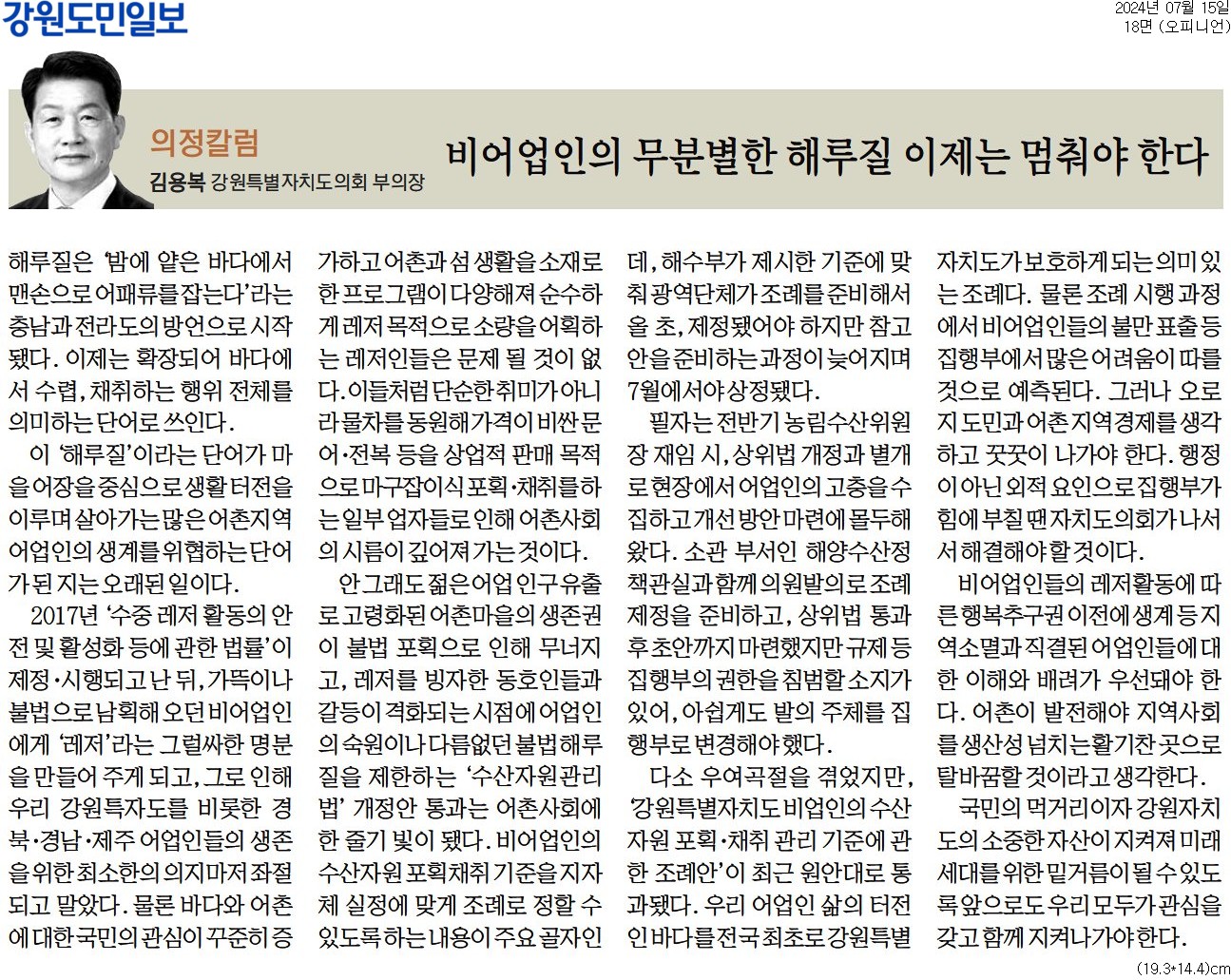 '[의정칼럼] 비어업인의 무문별한 해루질 이제는 멈춰야 한다' 게시글의 사진(1) '[강원도민일보] [의정칼럼] 비어업인의 무분별한 해루질 이제는 멈춰야 한다_오피니언 18면_20240715.jpg'
