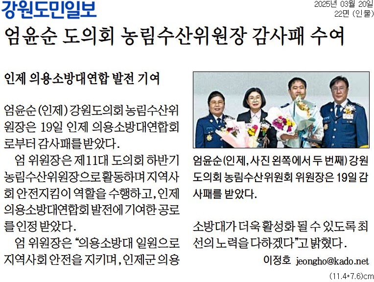 '엄윤순 도의회 농림수산위원장 감사패 수여' 게시글의 사진(1) '[강원도민일보] 엄윤순 도의회 농림수산위원장 감사패 수여_인물 22면_20250320.jpg'