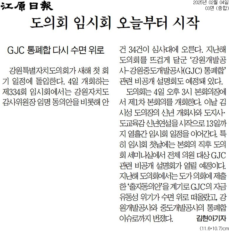 '도의회 임시회 오늘부터 시작' 게시글의 사진(1) '[강원일보] 도의회 임시회 오늘부터 시작_종합 03면_20250204.jpg'