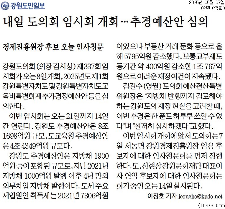 '내일 도의회 임시회 개회 ... 추경 예산안 심의' 게시글의 사진(1) '[강원도민일보] 내일 도의회 임시회 개회 … 추경예산안 심의_종합 02면_20250507.jpg'