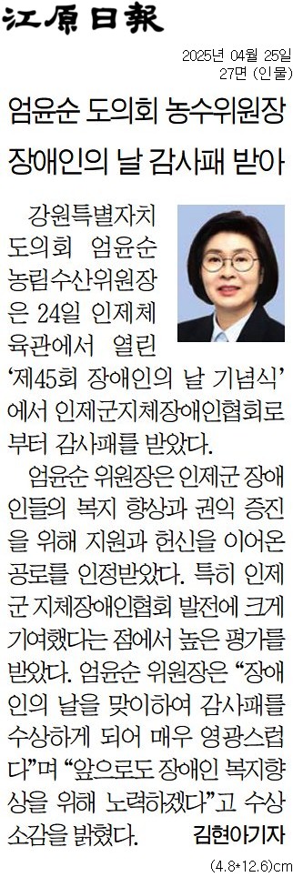 '엄윤순 도의회 농수위원장 장애인의 날 감사패 받아' 게시글의 사진(1) '[강원일보] 엄윤순 도의회 농수위원장 장애인의 날 감사패 받아_인물 27면_20250425.jpg'