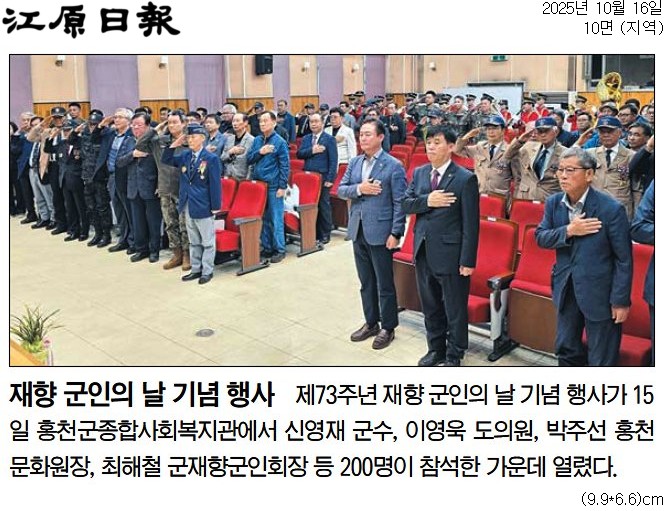 '재향 군인의 날 기념 행사' 게시글의 사진(1) '[강원일보] 재향 군인의 날 기념 행사_지역 10면_20251016.jpg'