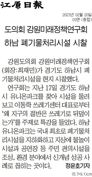 '강원미래정책연 유니온파크 방문' 게시글의 사진(2) '[강원일보] 도의회 강원미래정책연구회 하남 폐기물처리시설 시찰_종합 03면_20230220.jpg'