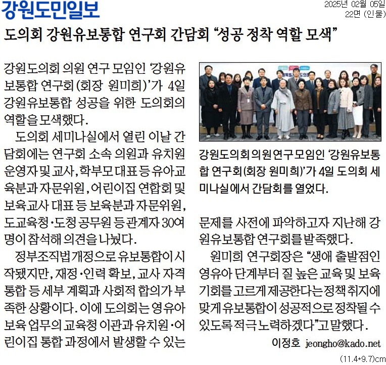 '도의회 강원유보통합 연구회 간담회 "성공 정착 역할 모색"' 게시글의 사진(2) '[강원도민일보] 도의회 강원유보통합 연구회 간담회 _성공 정착 역할 모색__인물 22면_20250205.jpg'